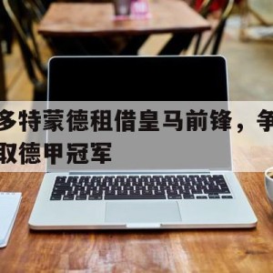 模拟器试玩-多特蒙德租借皇马前锋，争取德甲冠军的简单介绍