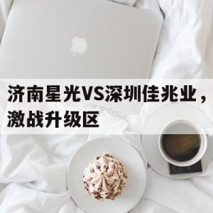 注册领彩金-关于济南星光VS深圳佳兆业，激战升级区的信息