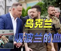 乌克兰客场不敌波兰,晋级形势略显悲观吗